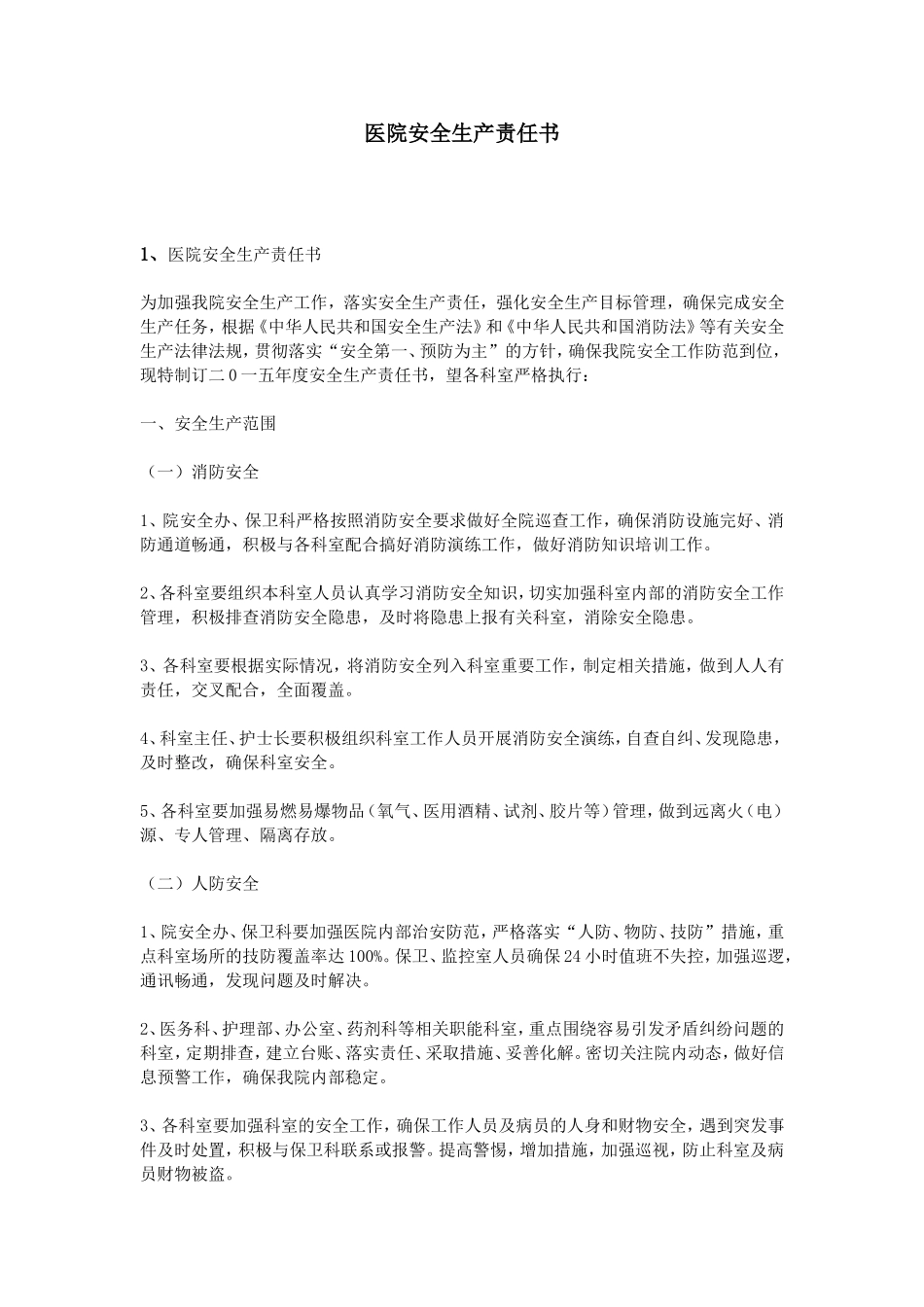 医院安全生产责任书_第1页