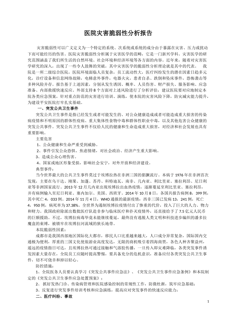 医院灾害脆弱性分析报告(同名9163)_第1页