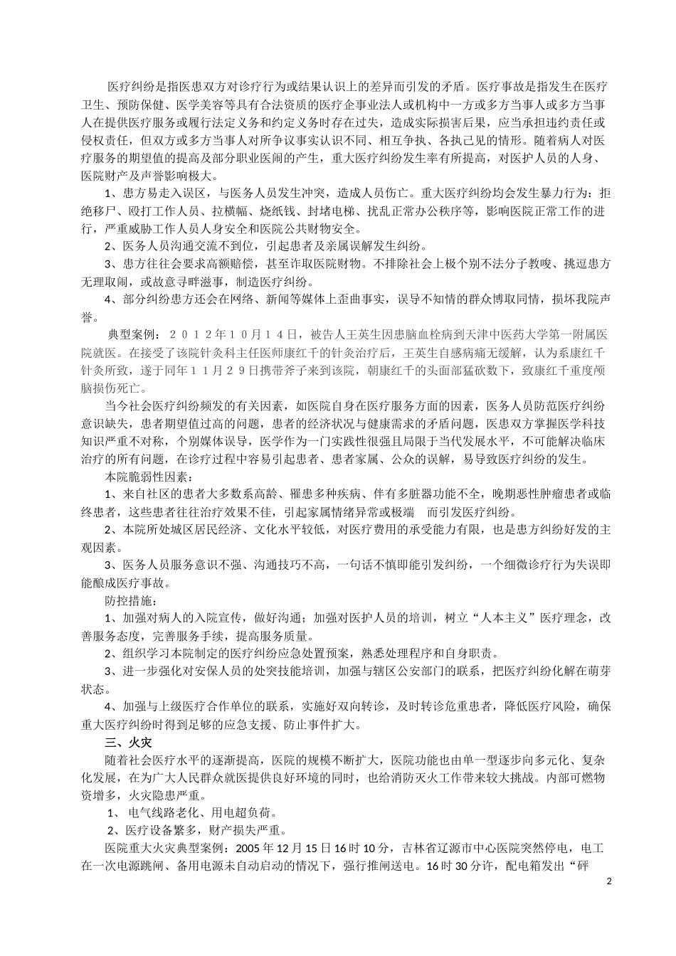 医院灾害脆弱性分析报告(同名9163)_第2页