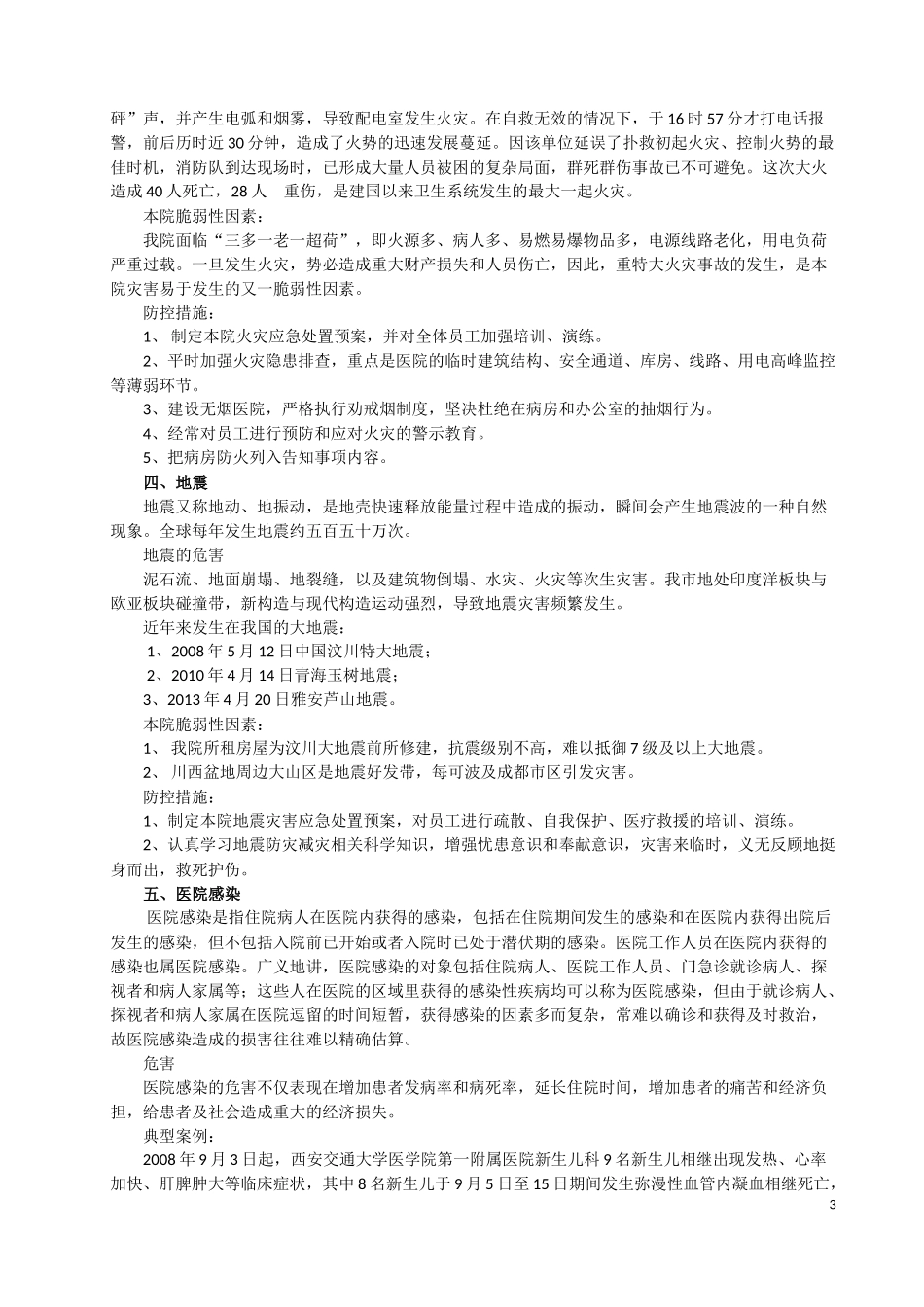 医院灾害脆弱性分析报告(同名9163)_第3页