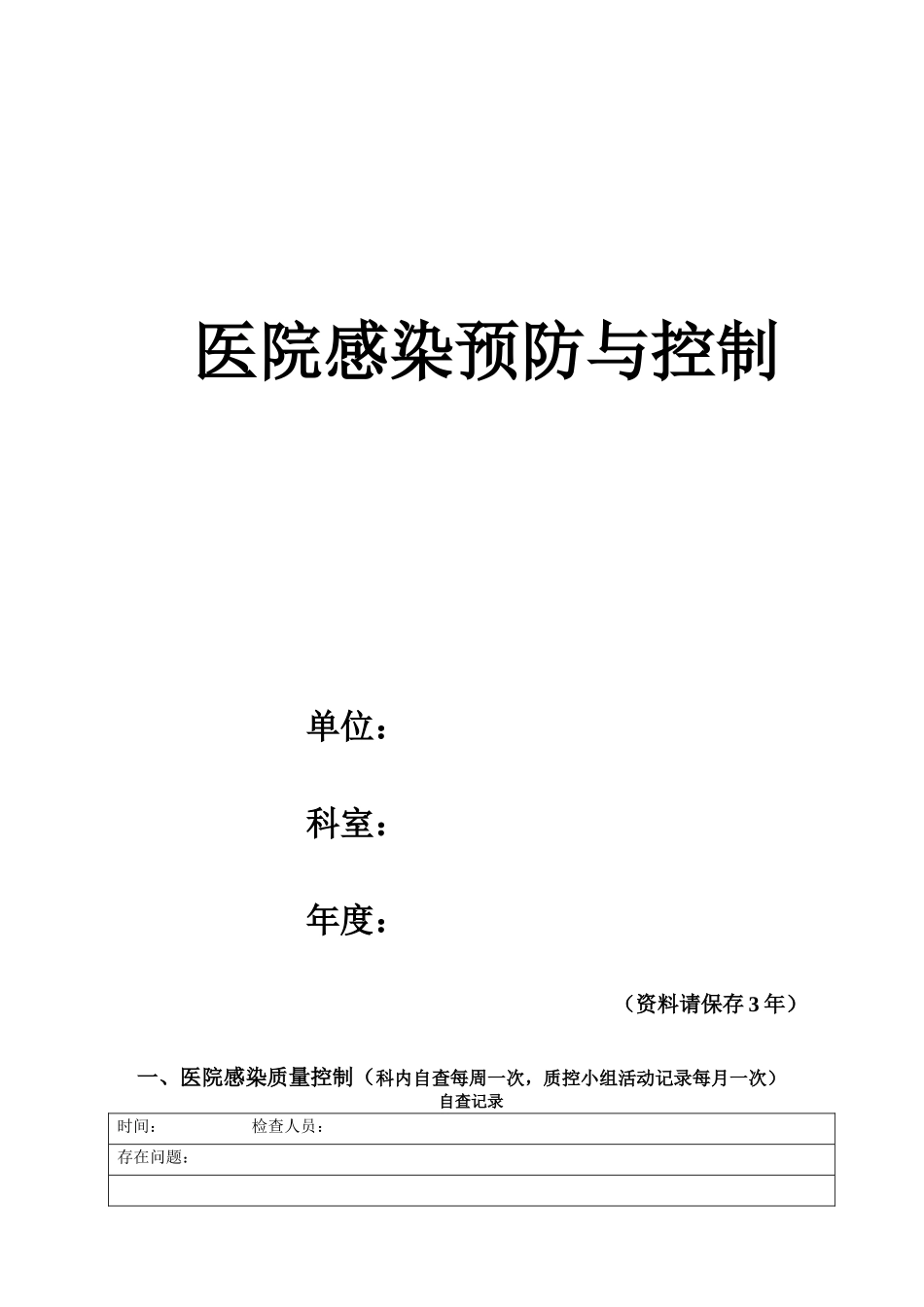 医院感染监测记录本_第1页