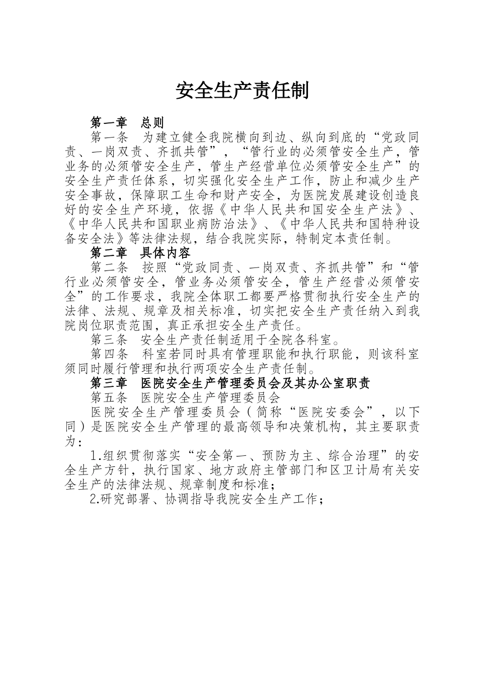 医院安全生产责任制_第1页