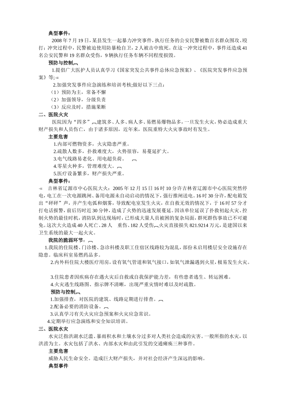 医院灾害脆弱性分析报告.doc_第2页