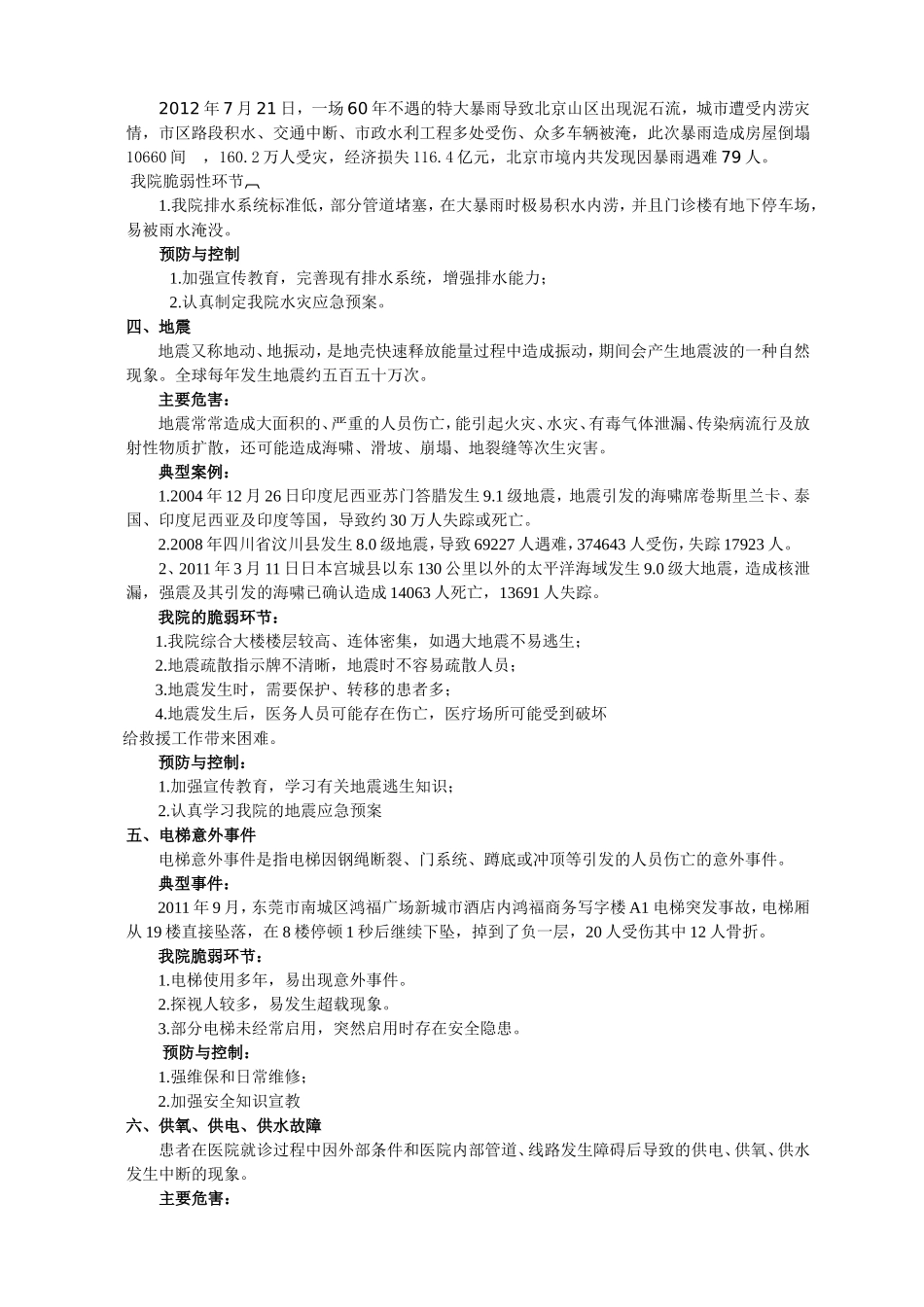 医院灾害脆弱性分析报告.doc_第3页