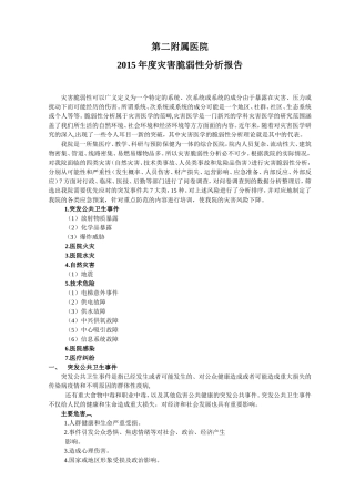 医院灾害脆弱性分析报告.doc