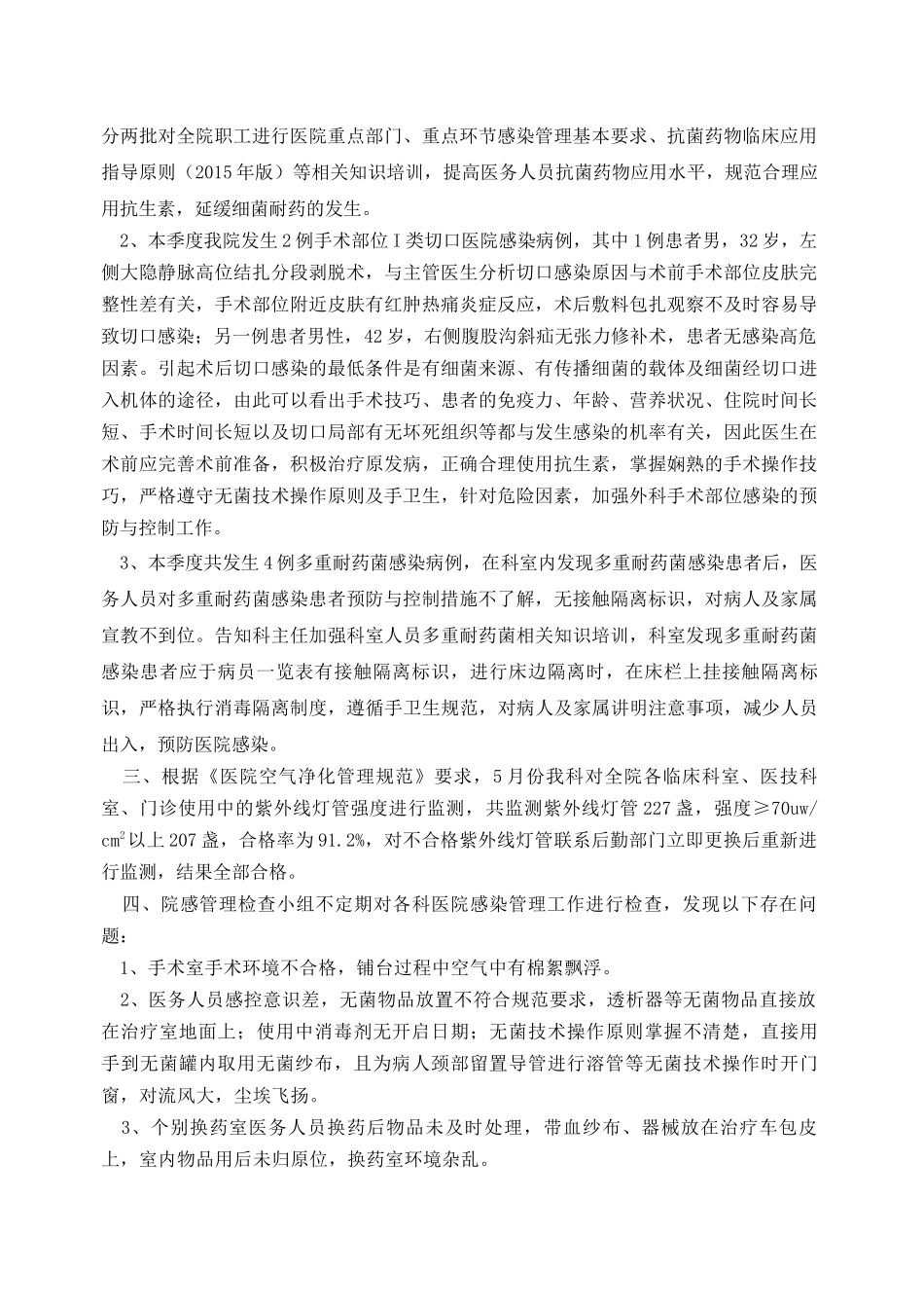 医院感染监测季度小结_第3页
