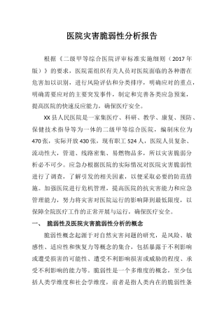 医院灾害脆弱性分析报告