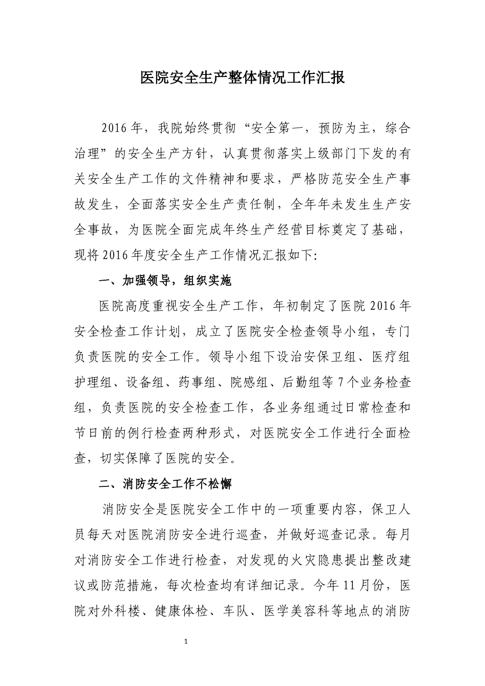 医院安全生产整体情况工作汇报_第1页