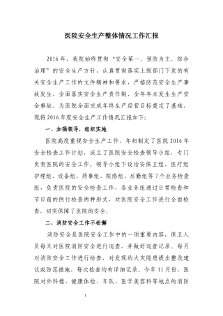 医院安全生产整体情况工作汇报