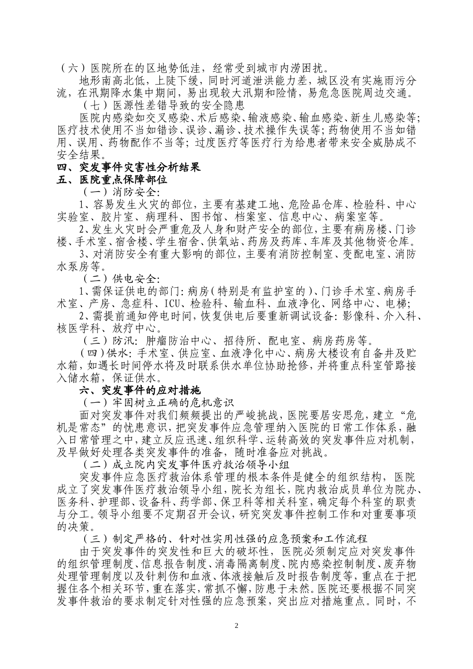 医院灾害易损性分析报告_第2页