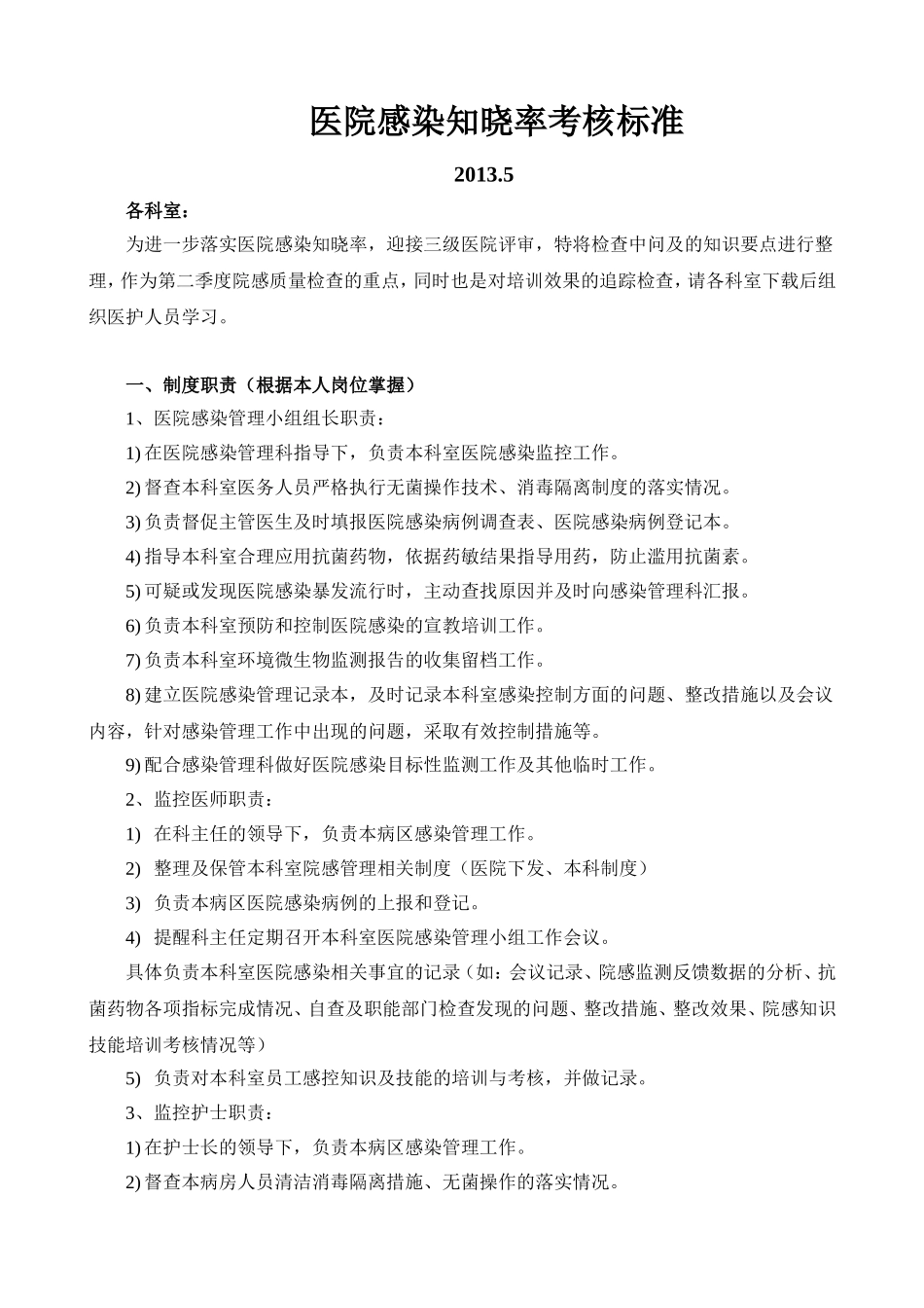 医院感染考核内容_第1页