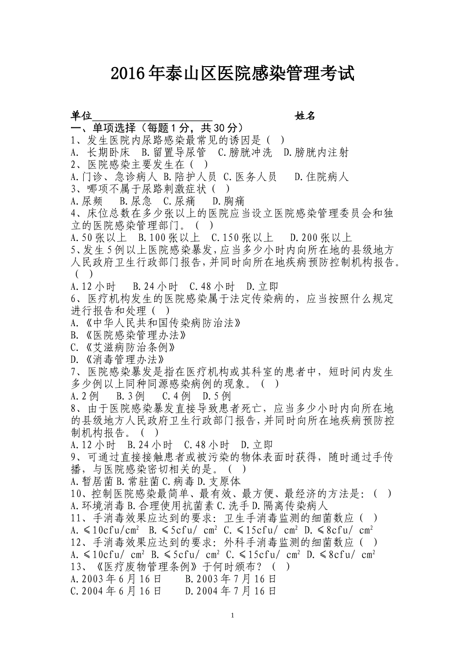 医院感染考试题_第1页