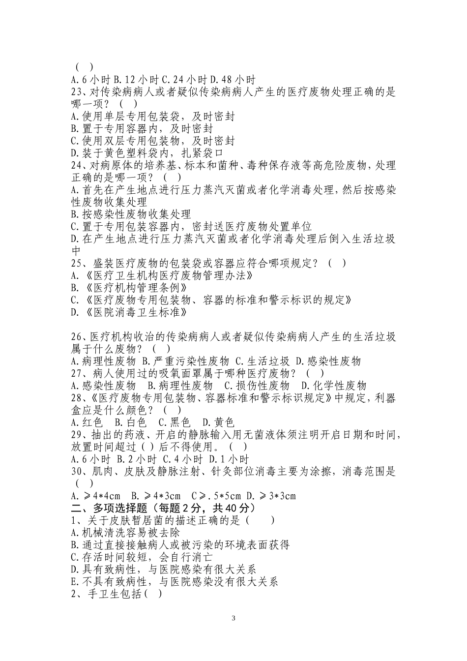 医院感染考试题_第3页