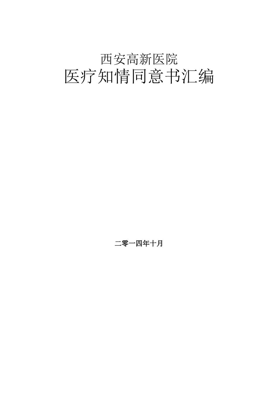 医院知情同意书模板_第1页