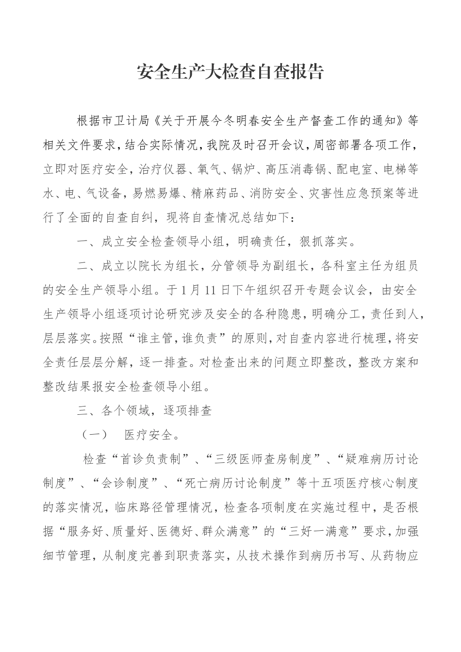 医院安全生产自查报告(同名13093)_第1页