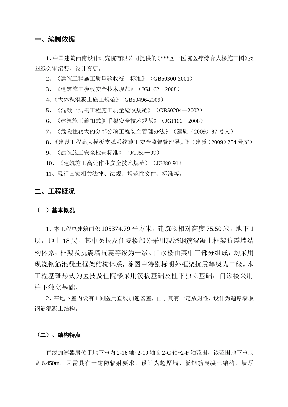 医院直线加速器室专项施工方案(超厚墙)_第2页