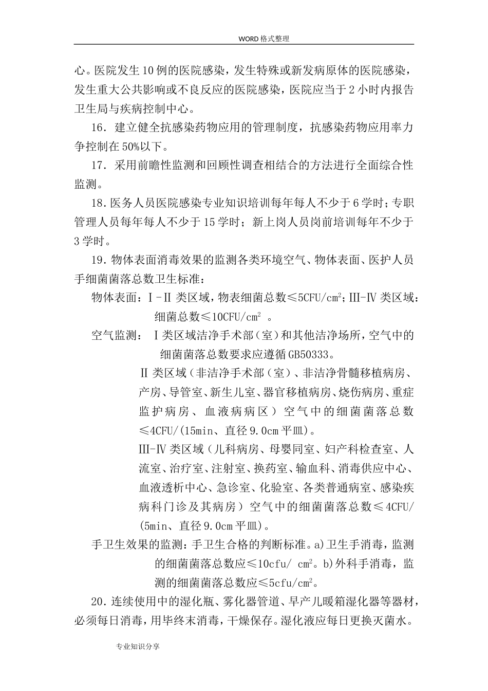 医院感染控制实施计划方案_第2页
