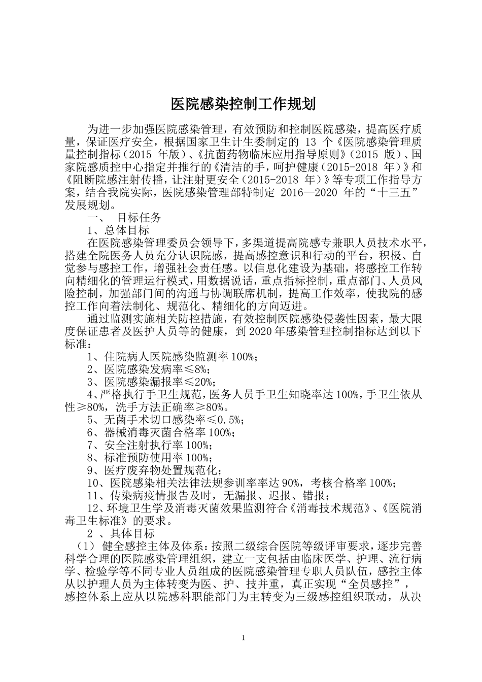 医院感染控制五年规划_第1页