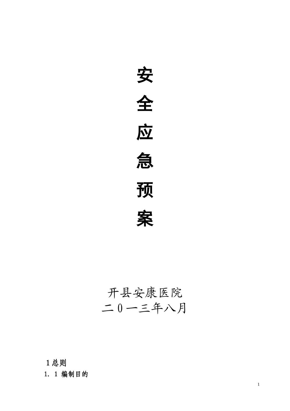 医院安全应急预案新编_第1页