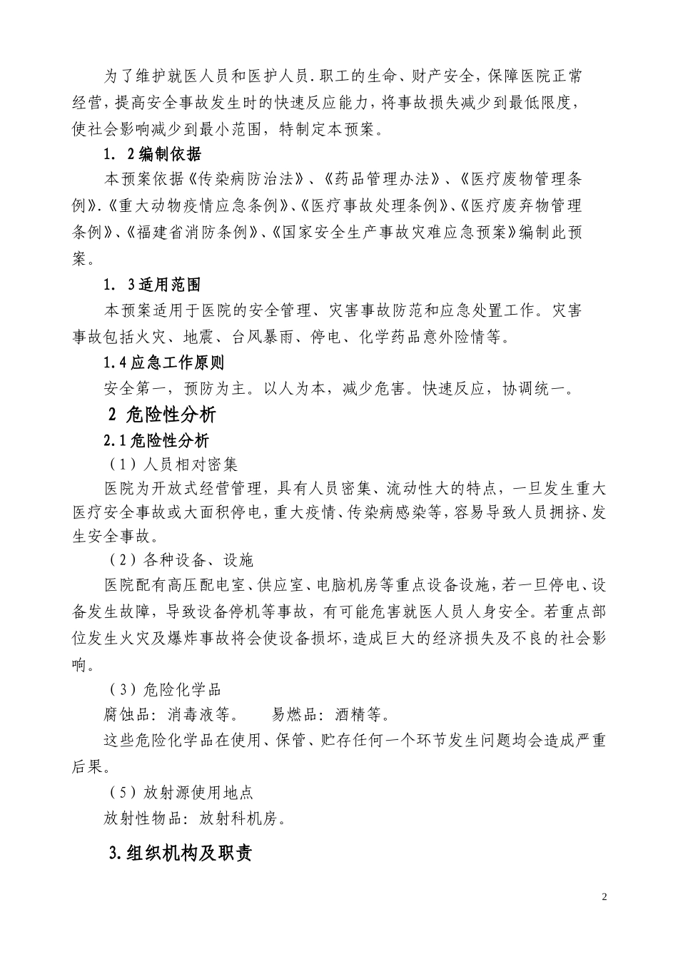 医院安全应急预案新编_第2页