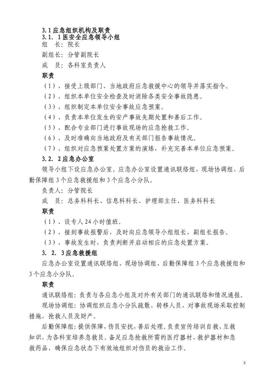 医院安全应急预案新编_第3页