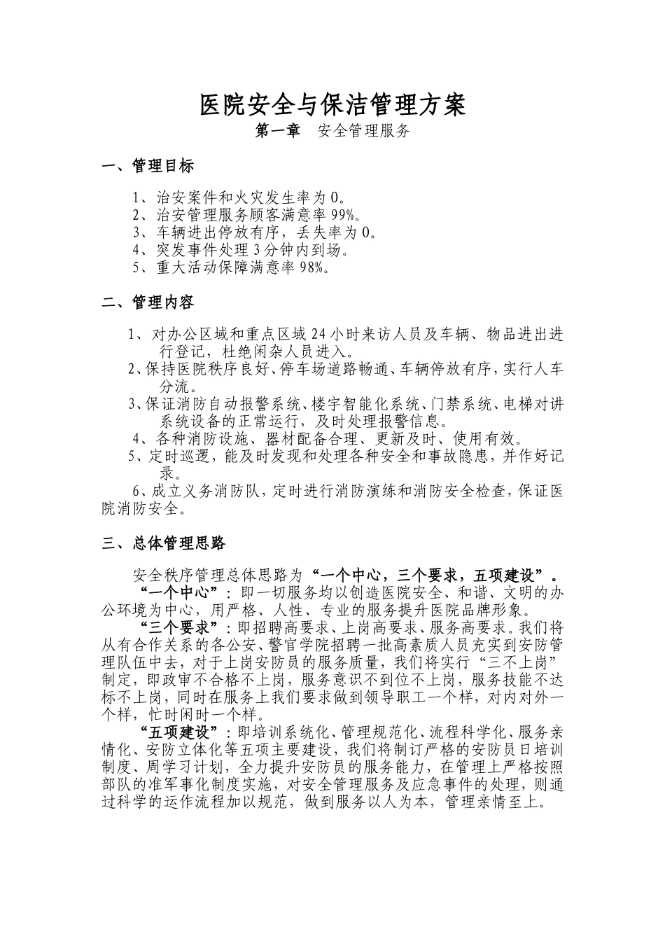 医院安全与保洁管理方案_第1页