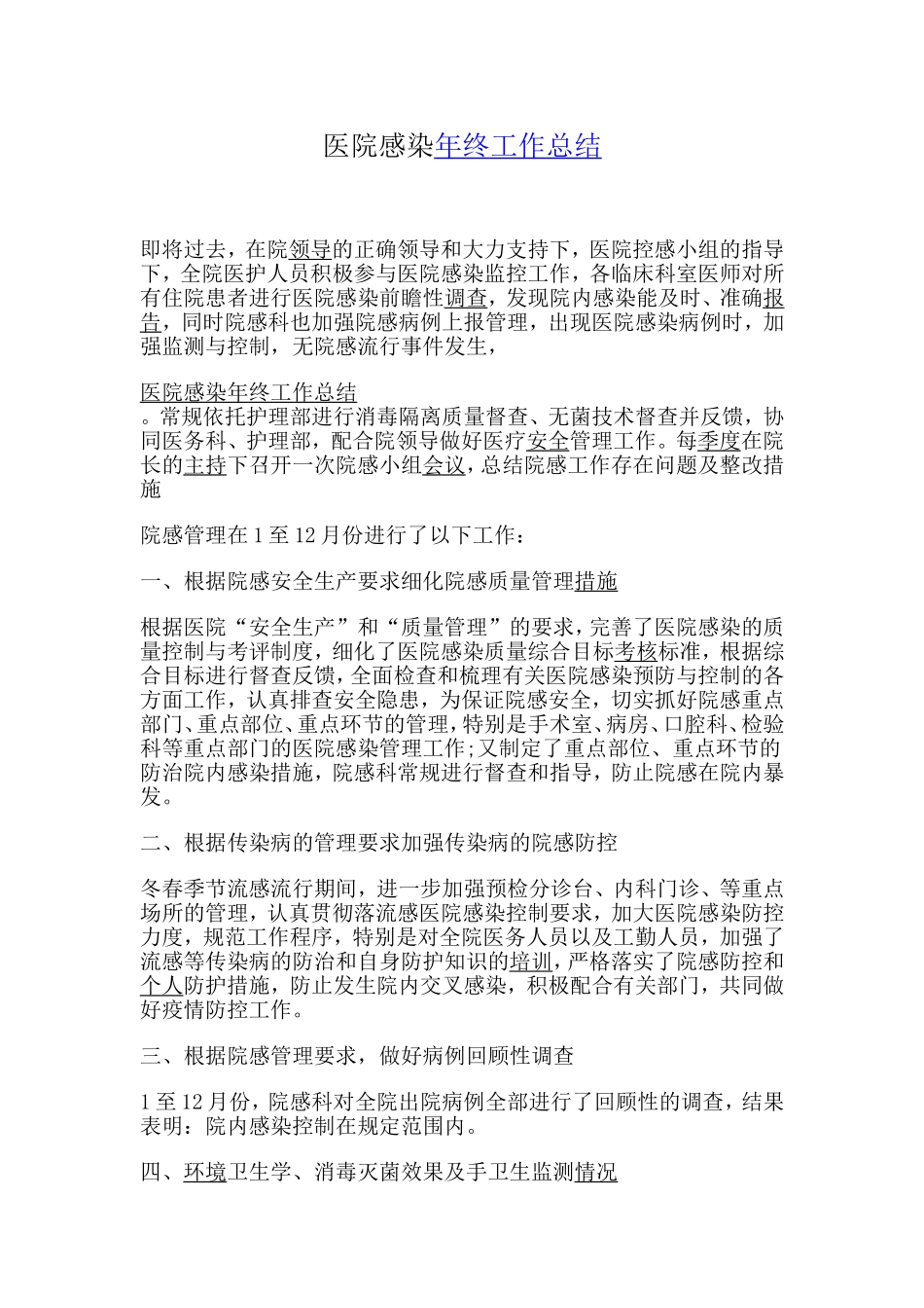 医院感染年终工作总结_第1页