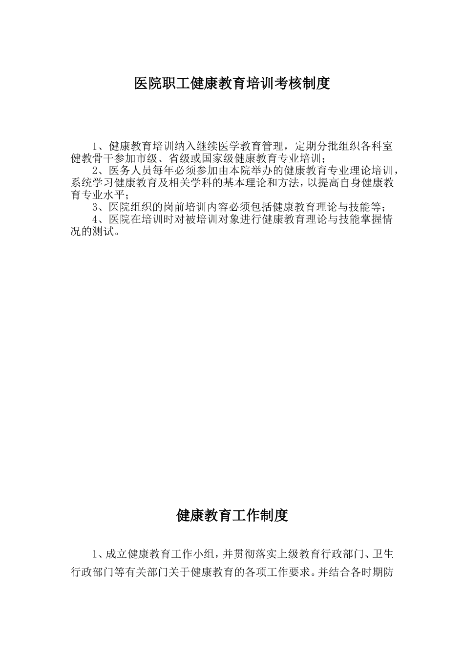 医院职工健康教育培训制度_第1页