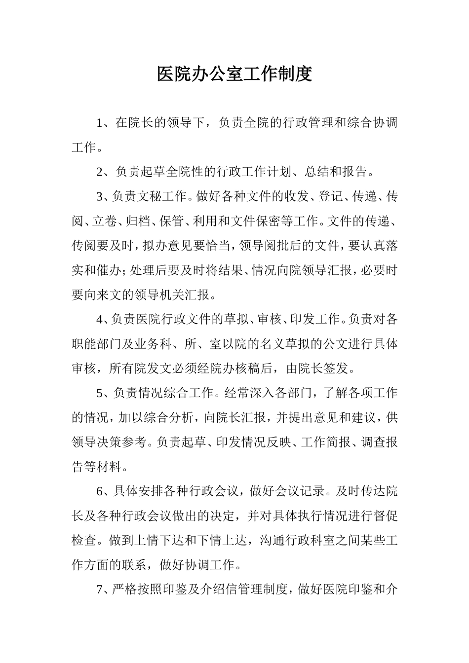 医院办公室工作制度_第1页