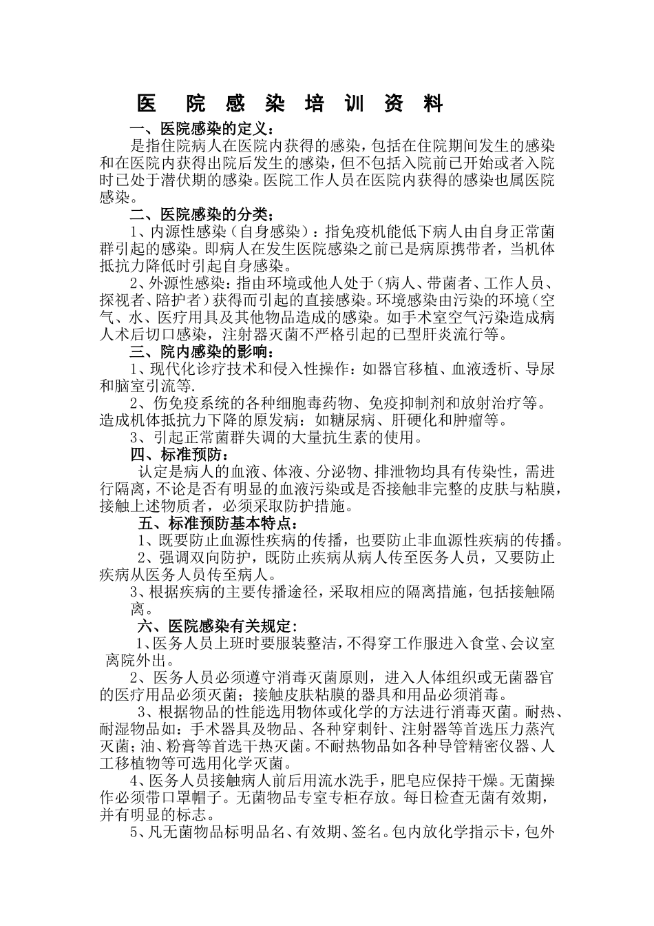 医院感染培训资料_第1页