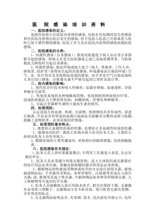 医院感染培训资料