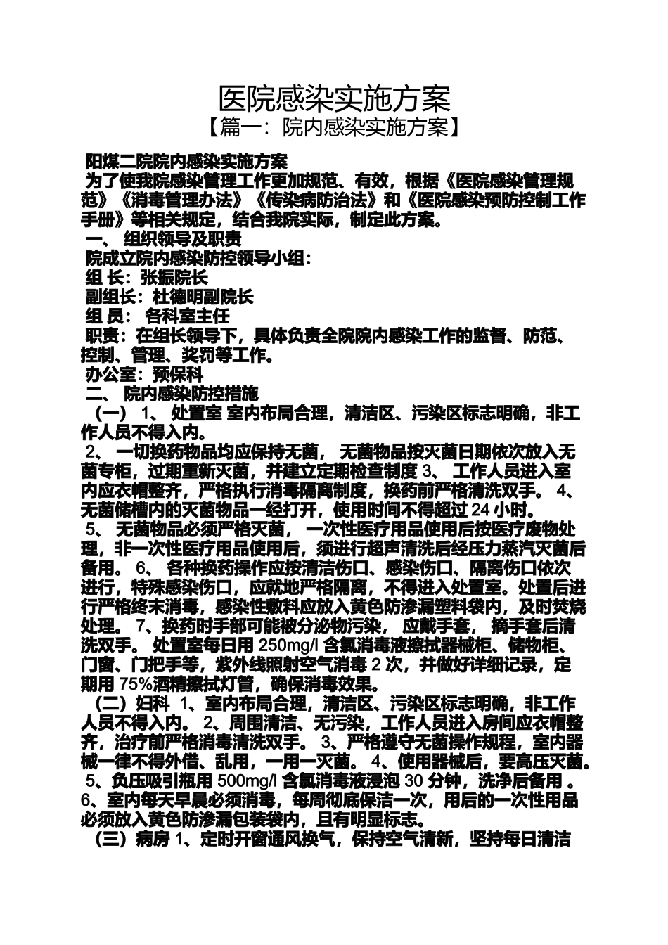 医院感染实施方案_第1页