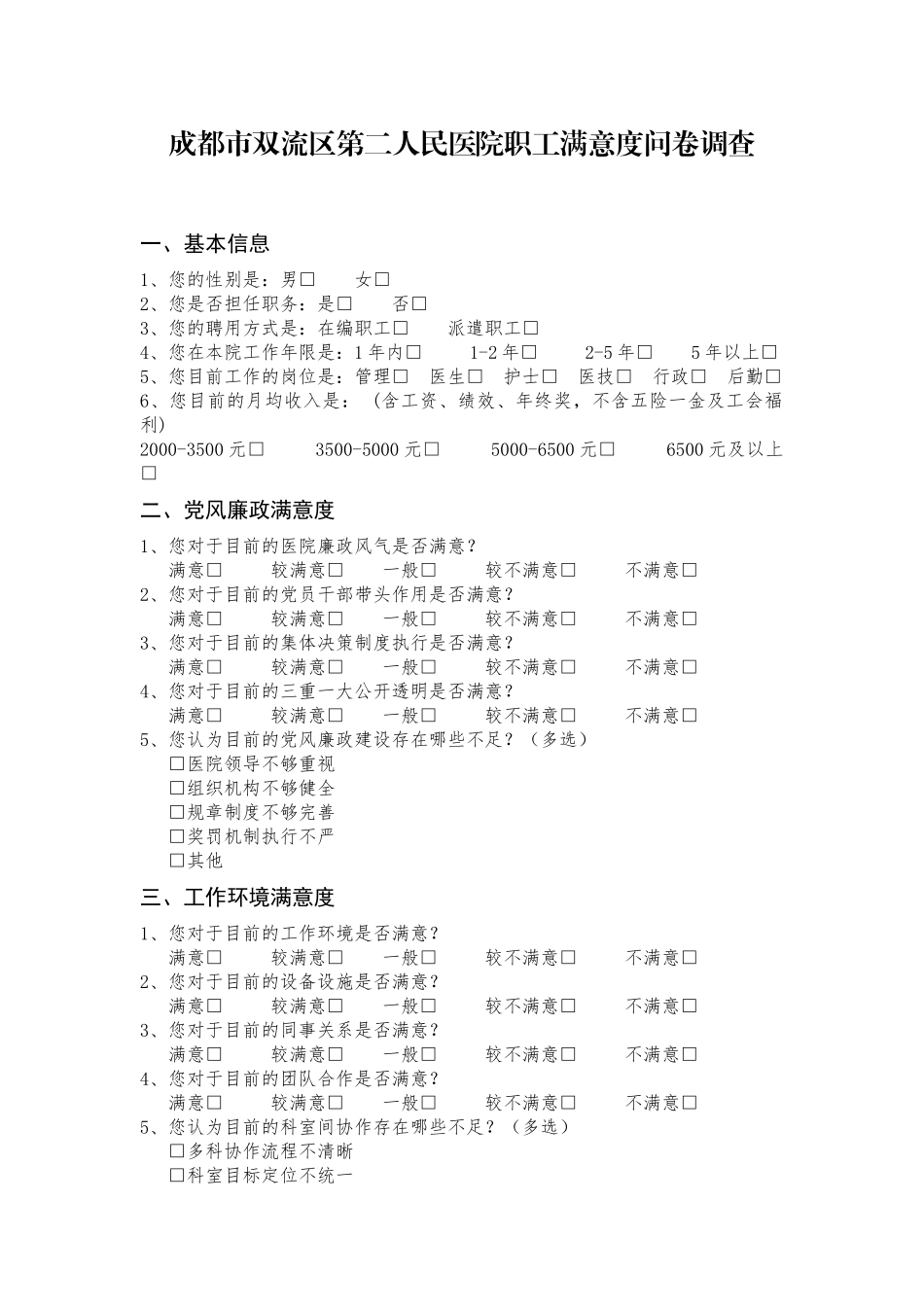 医院职工满意度问卷调查表_第1页