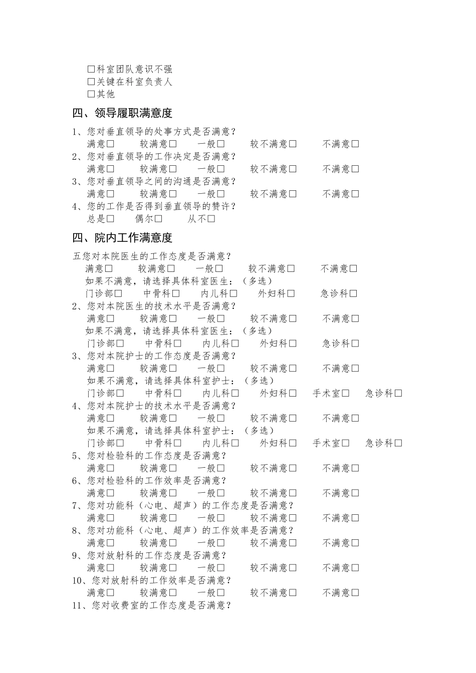 医院职工满意度问卷调查表_第2页