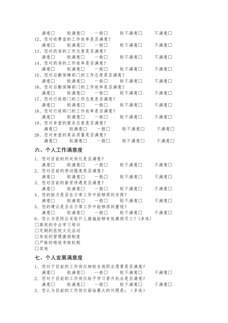 医院职工满意度问卷调查表_第3页