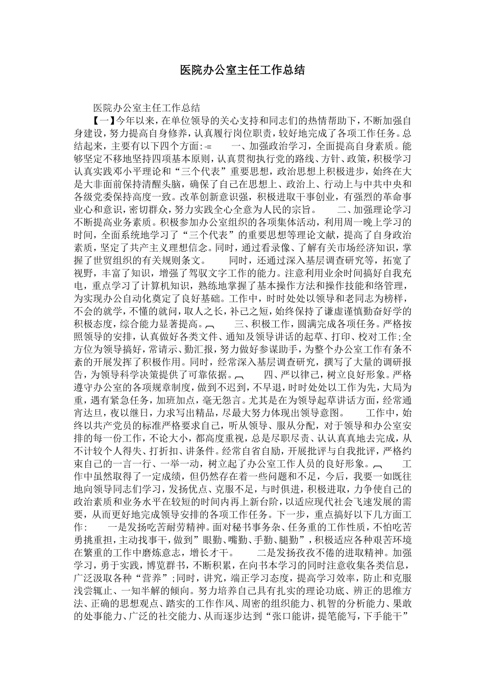 医院办公室主任工作总结-精选模板_第1页