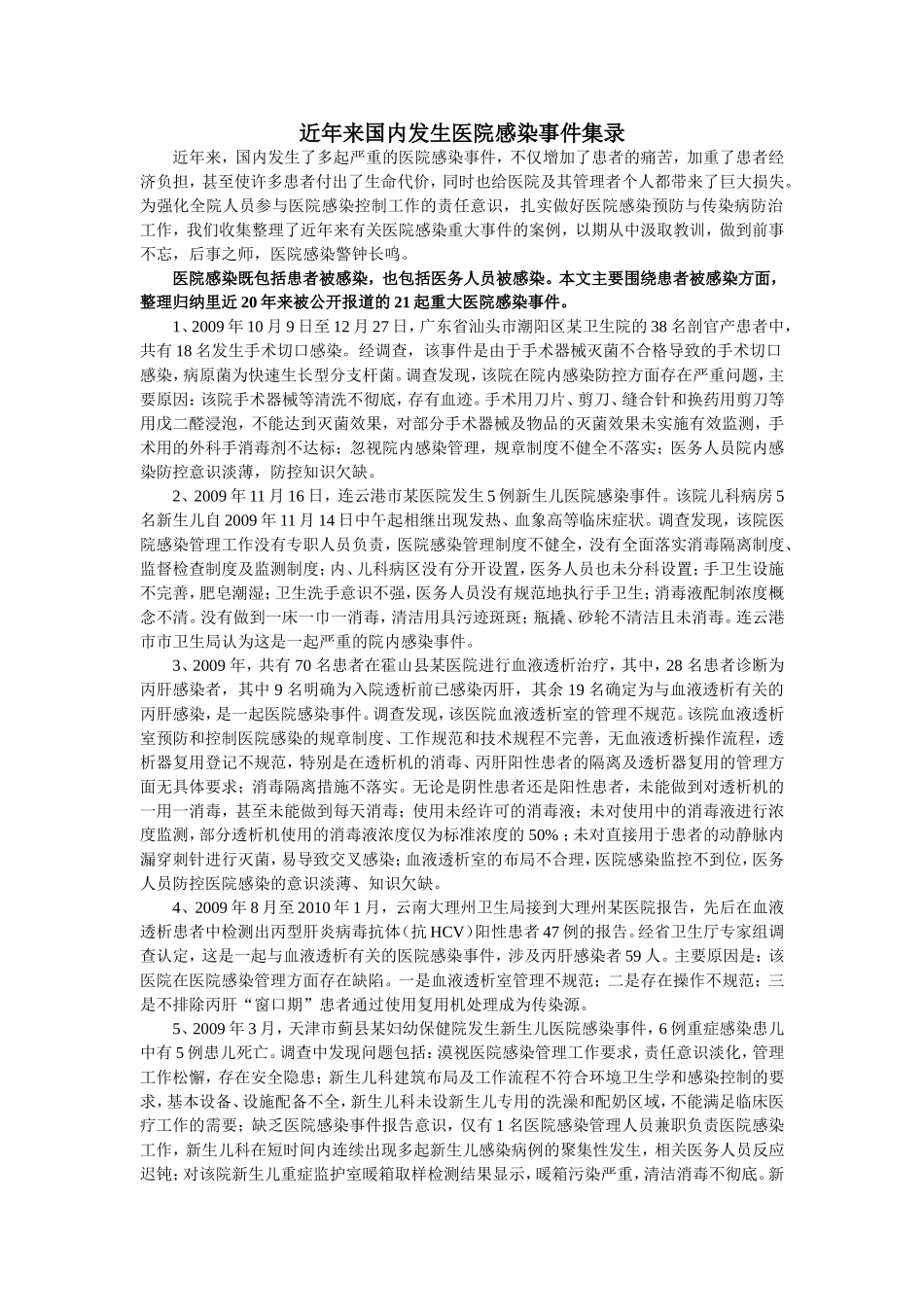 医院感染事件案例_第1页