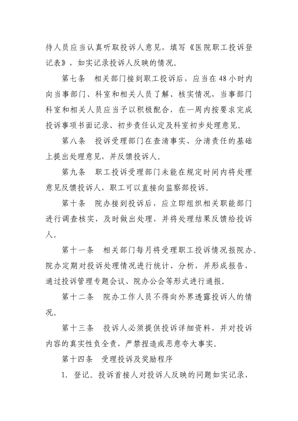 医院职工内部投诉管理制度(最新)_第3页