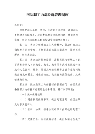 医院职工内部投诉管理制度(最新)