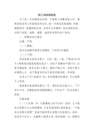 医院职工请假销假制度