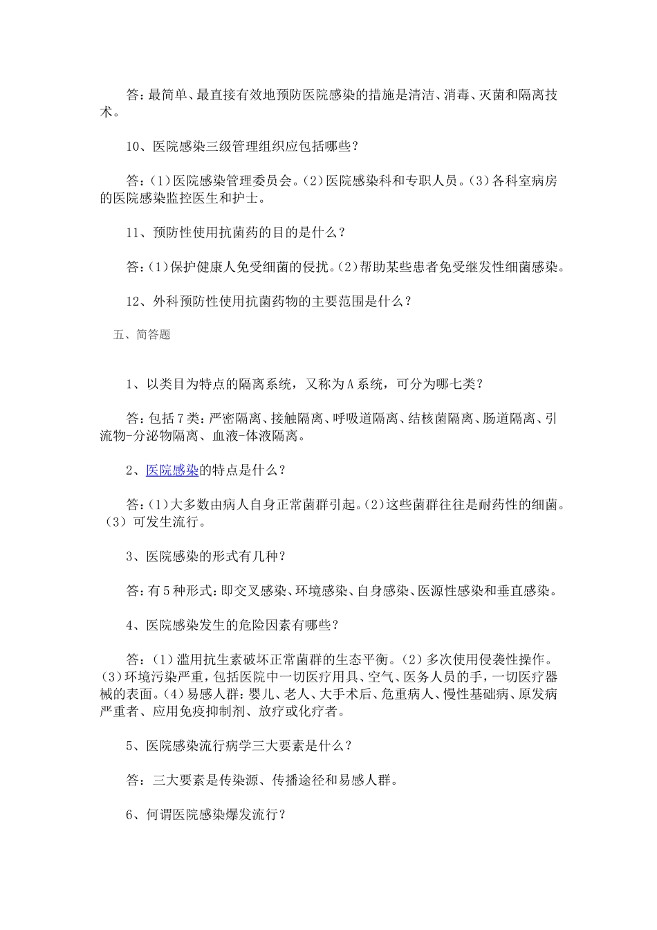 医院感染试题及答案-(1)_第2页