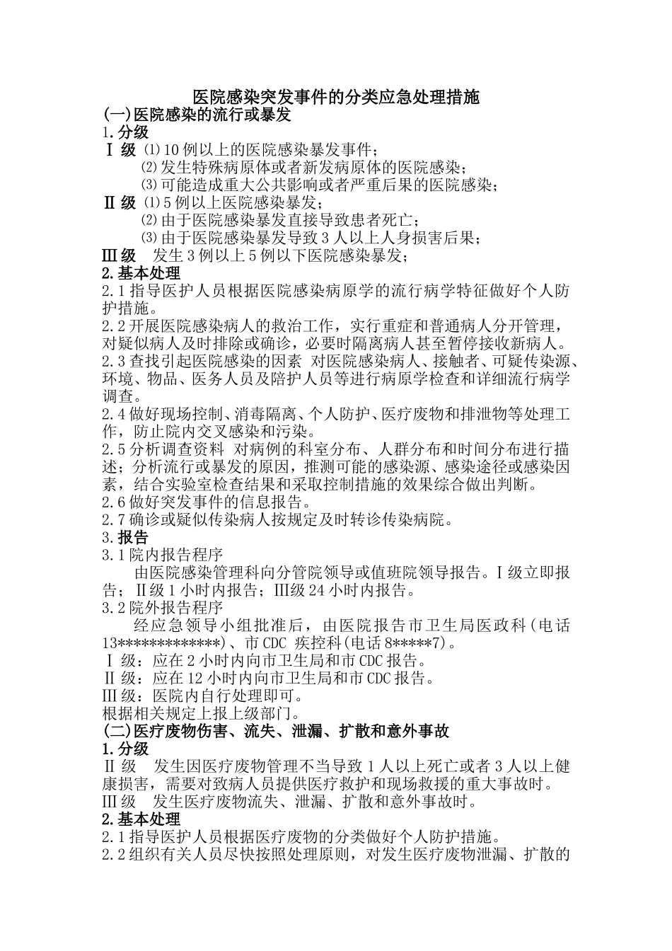 医院感染突发事件的分类应急处理措施_第1页