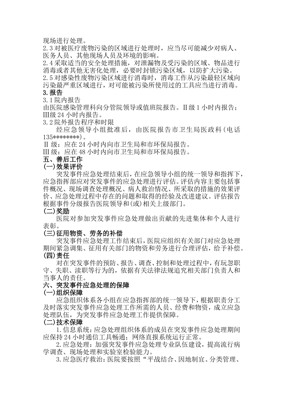 医院感染突发事件的分类应急处理措施_第2页