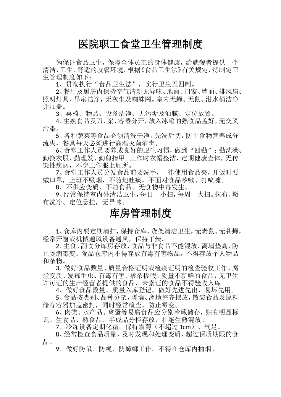 医院职工食堂卫生管理制度_第1页