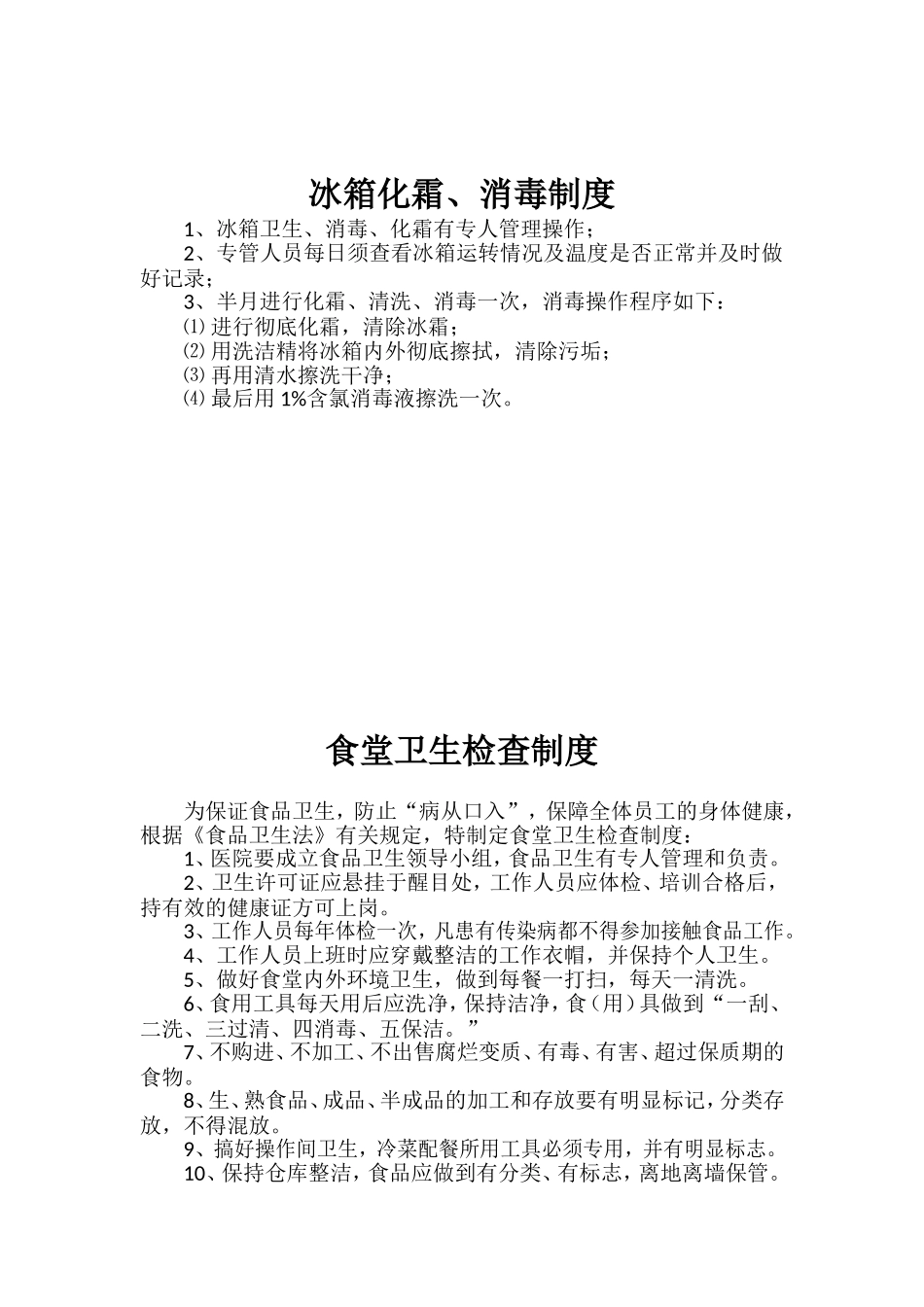 医院职工食堂卫生管理制度_第2页