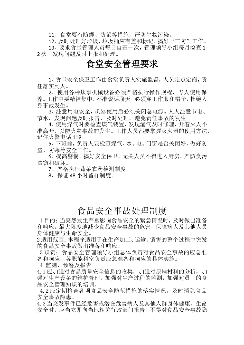 医院职工食堂卫生管理制度_第3页