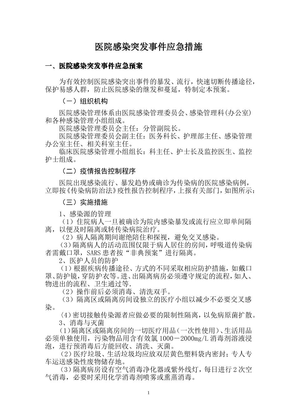 医院感染突发事件应-急-措-施_第1页