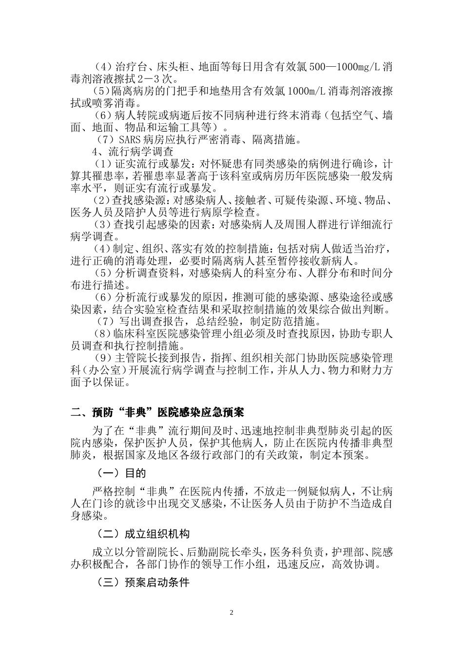 医院感染突发事件应-急-措-施_第2页