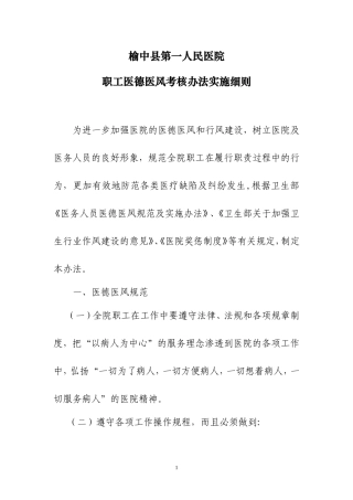 医院职工医德医风考核办法细则