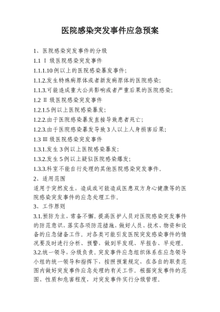 医院感染突发事件应急预案